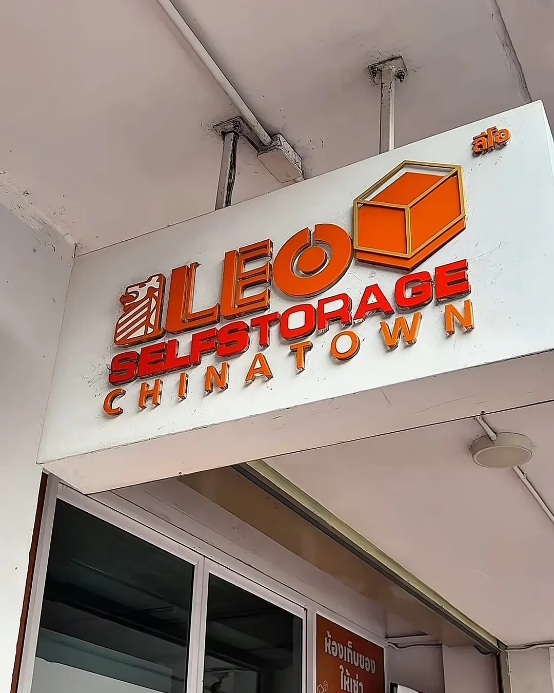 ป้ายหน้าร้าน LEO Self Storage Chinatown ถนนเจริญกรุง ตลาดน้อย จุดดรอปกระเป๋า Bellugg