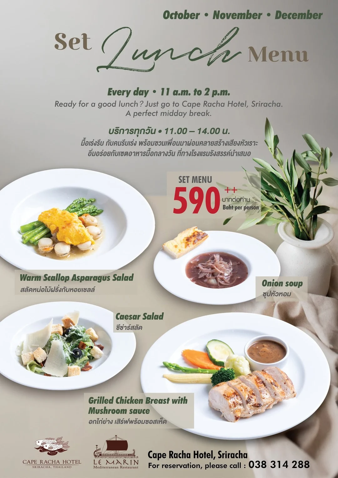 โปสเตอร์ Set Lunch Menu โรงแรม Cape Racha ศรีราชา ตุลาคม พฤศจิกายน ธันวาคม 590 บาทต่อท่าน ทุกวัน 11.00–14.00 น.