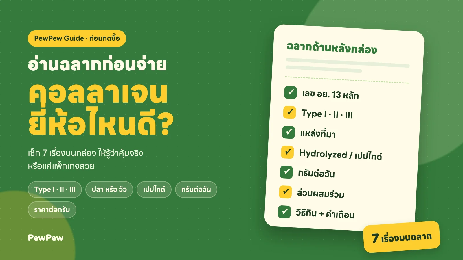 คอลลาเจนยี่ห้อไหนดี เช็กลิสต์ 7 เรื่องบนฉลาก