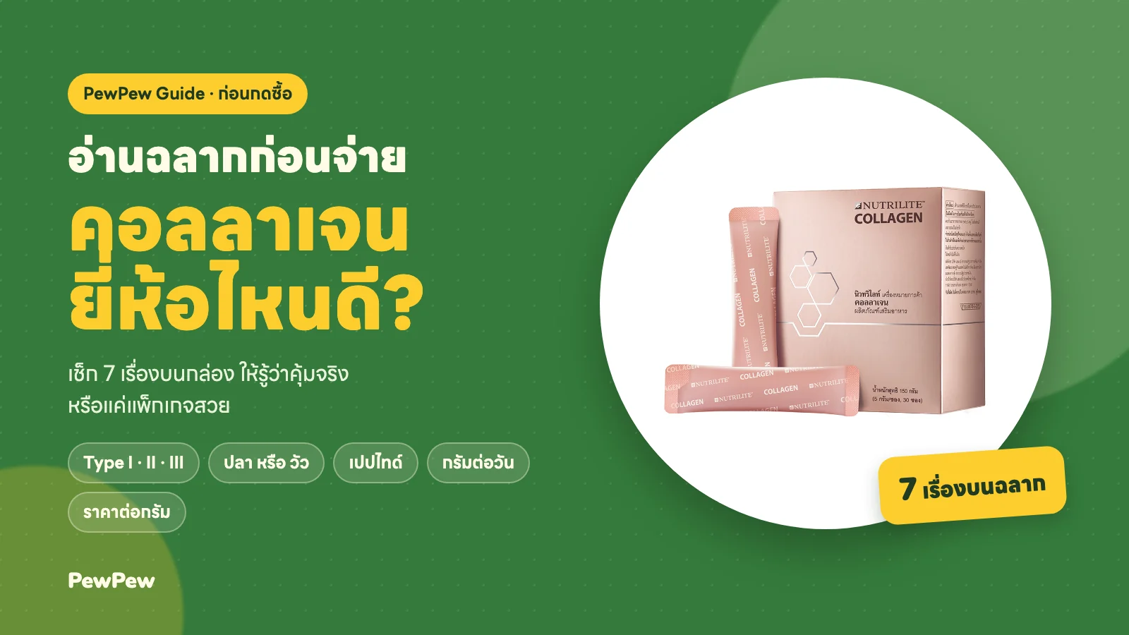 คอลลาเจนยี่ห้อไหนดี อ่านฉลากก่อนจ่าย เช็ก 7 เรื่องบนกล่องคอลลาเจน
