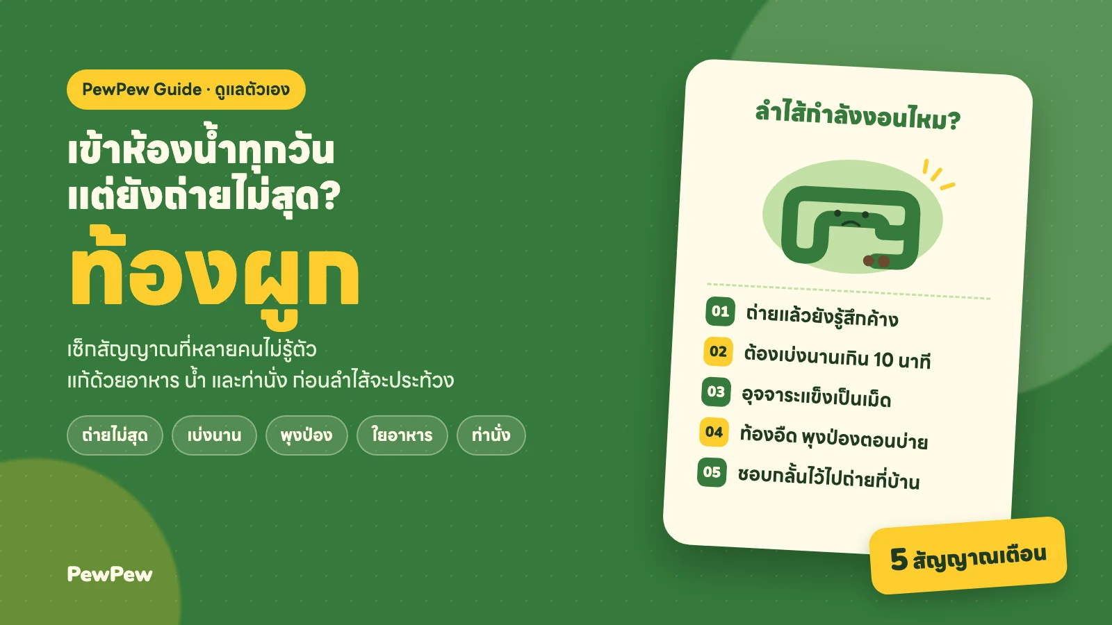 ท้องผูก เข้าห้องน้ำทุกวันแต่ยังถ่ายไม่สุด เช็ก 5 สัญญาณเตือน ถ่ายไม่สุด เบ่งนาน อุจจาระแข็ง ท้องอืด และกลั้นอุจจาระ