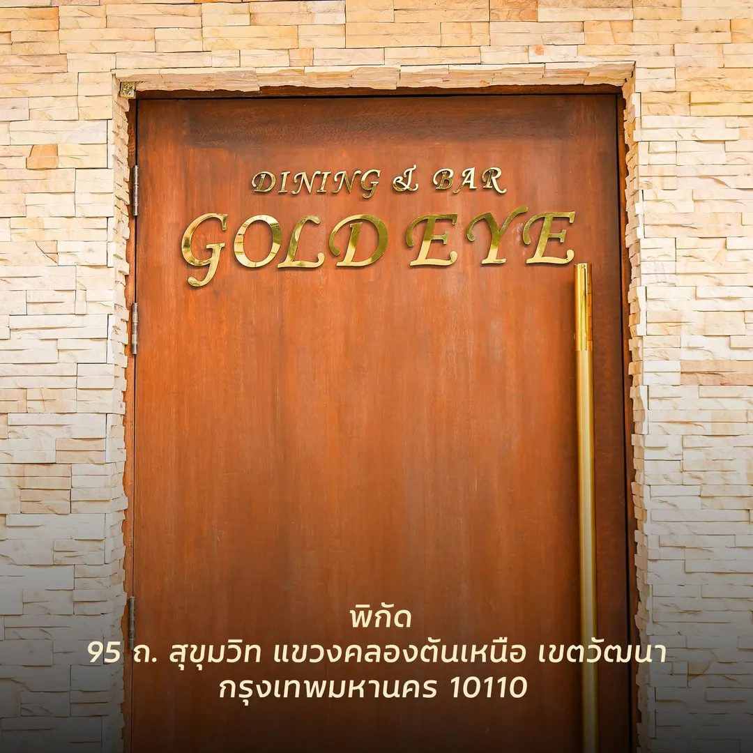 ประตูไม้หน้าร้าน Gold Eye Dining & Bar ตัวอักษรสีทองบนผนังหิน