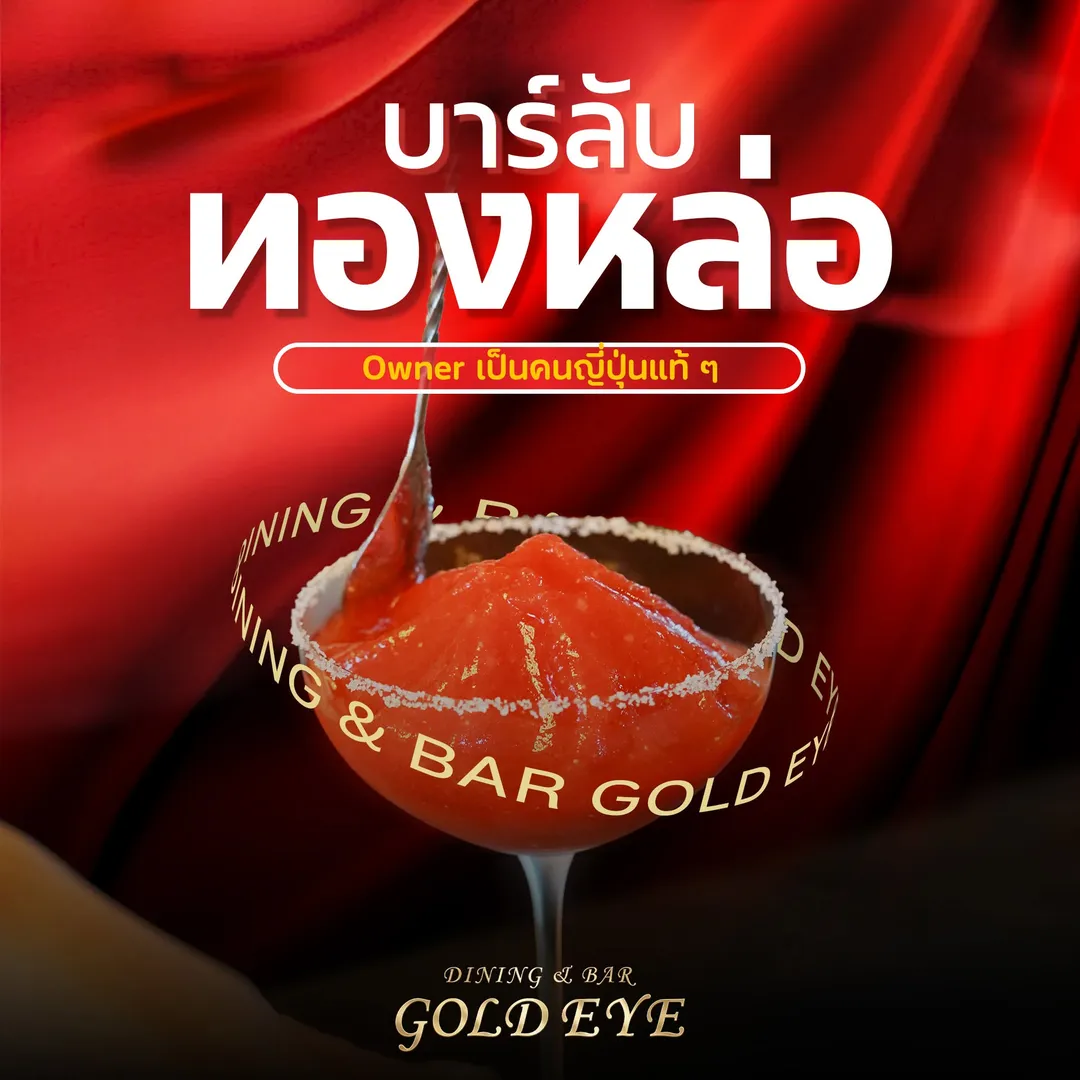 โปสเตอร์ บาร์ลับทองหล่อ Owner เป็นคนญี่ปุ่นแท้ ๆ พร้อมฟรอเซนมาร์การิต้าสีแดง