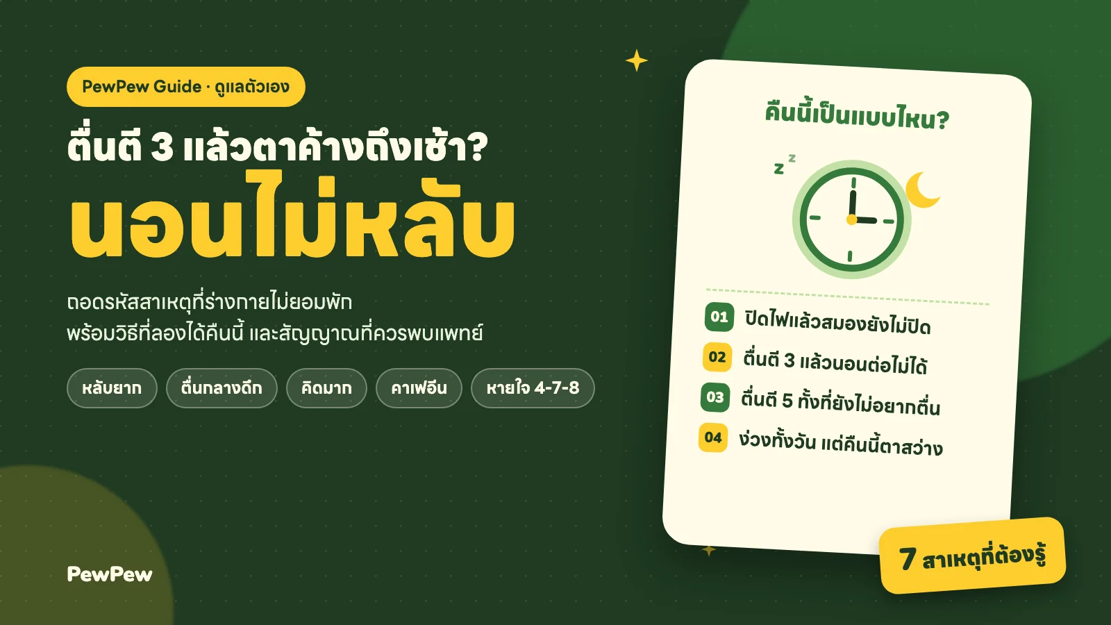 นอนไม่หลับ ตื่นตี 3 แล้วตาค้างถึงเช้า ถอดรหัสสาเหตุ หลับยาก ตื่นกลางดึก คิดมาก คาเฟอีน และเทคนิคหายใจ 4-7-8