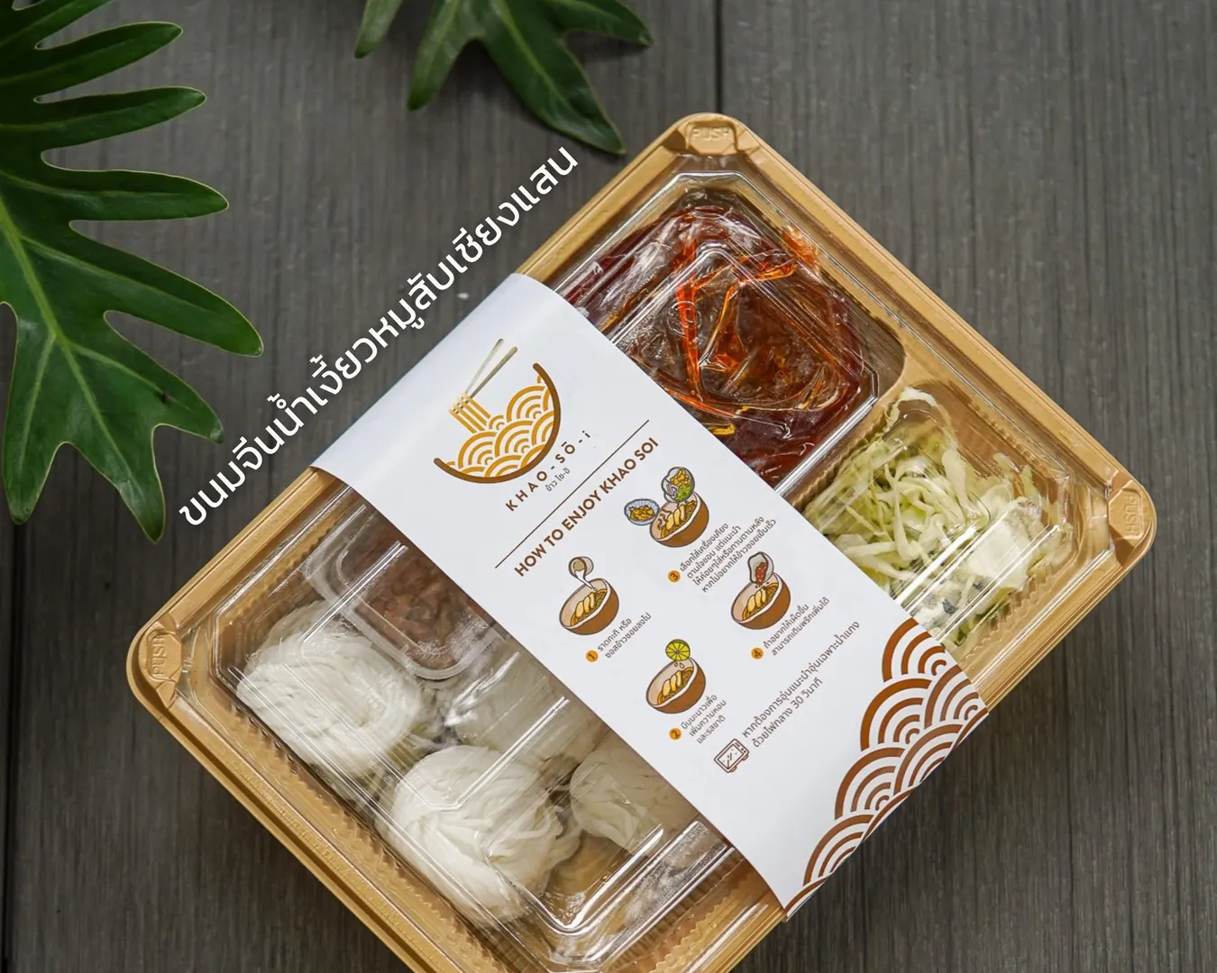 เซตขนมจีนน้ำเงี้ยวหมูสับเชียงแสนของข้าวโซอิ แพ็กแยกช่องเส้น น้ำแกง และผักเคียง