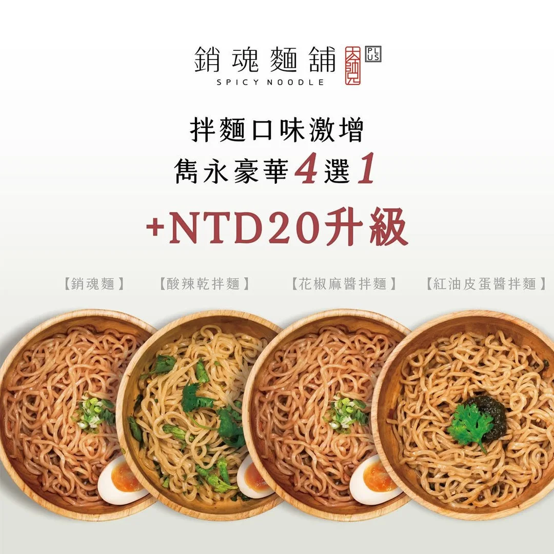 โปสเตอร์บะหมี่แห้ง 4 แบบ 銷魂麵 酸辣乾拌麵 花椒麻醬拌麵 紅油皮蛋醬拌麵 บวกเพิ่ม NTD20