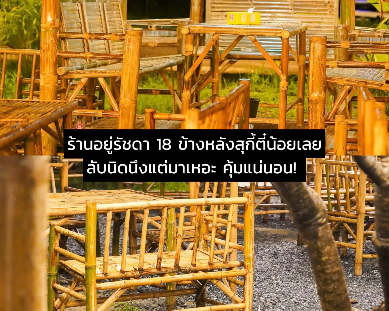 โต๊ะและเก้าอี้ไม้ไผ่แบบเอาท์ดอร์ของร้านออมทอง