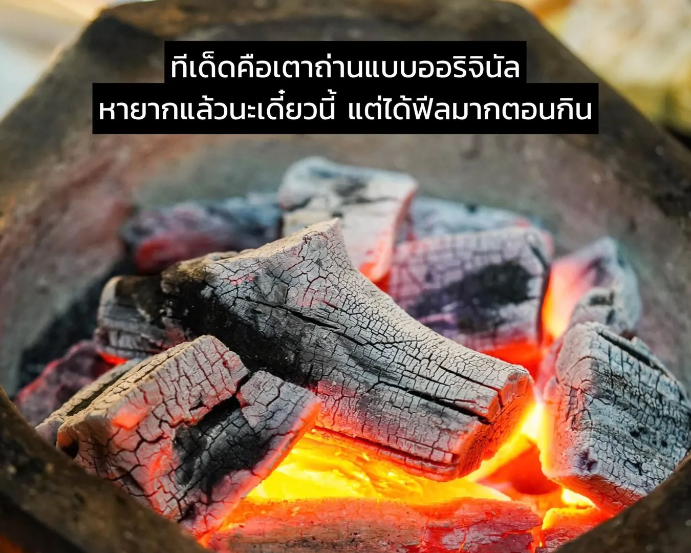 ถ่านไฟแดงในเตาถ่านแบบดั้งเดิม
