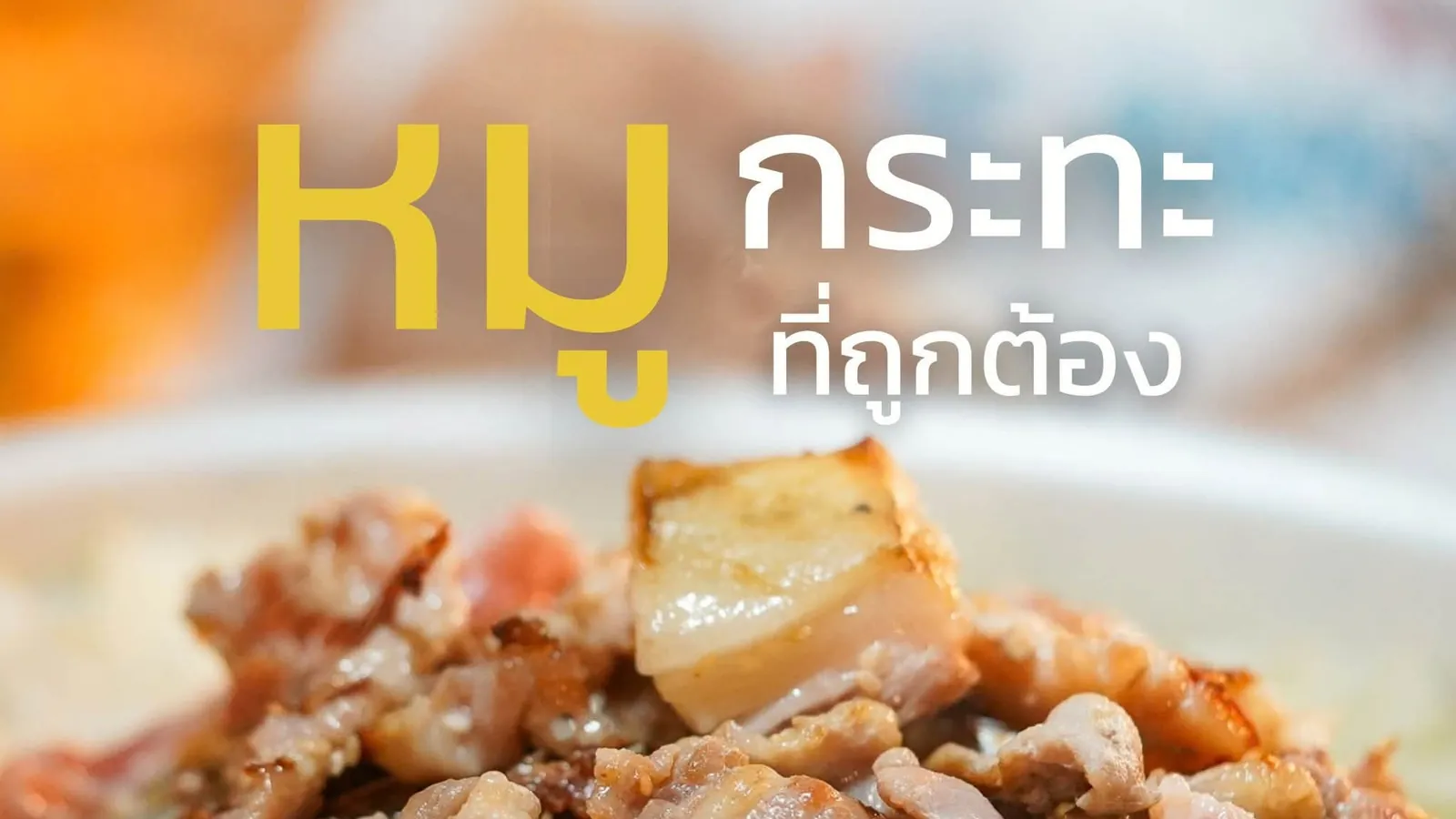 หมูกระทะเตาถ่าน ร้านออมทอง อีสานหมูกระทะ