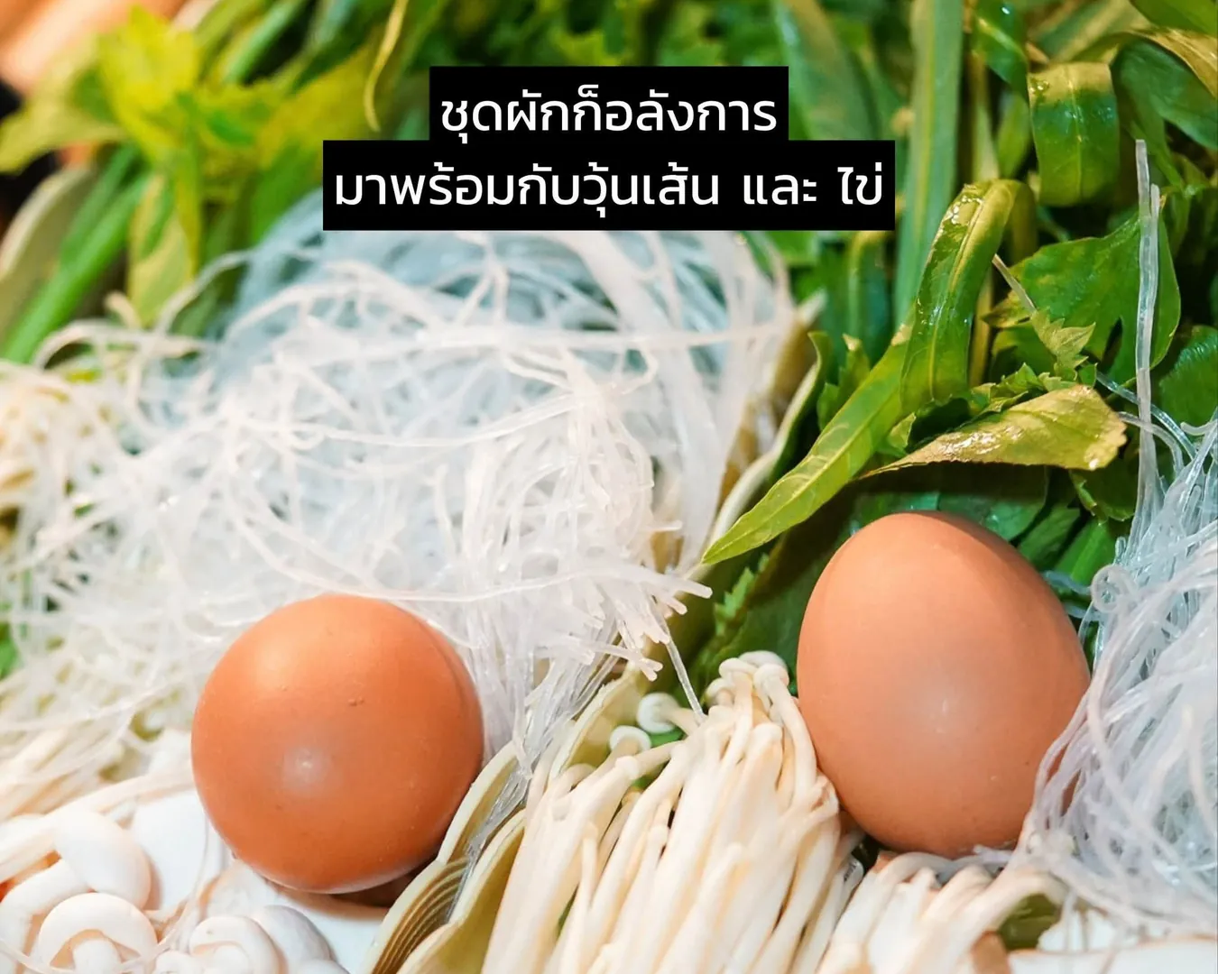 ชุดผักพร้อมวุ้นเส้น เห็ดเข็มทอง และไข่ไก่