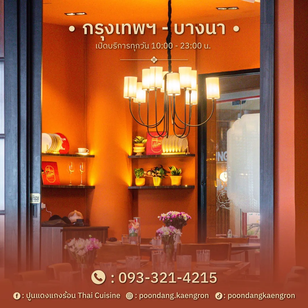 การ์ดสาขากรุงเทพฯ บางนา ปูนแดงแกงร้อน เปิดบริการทุกวัน 10:00–23:00 น. โทร 093-321-4215
