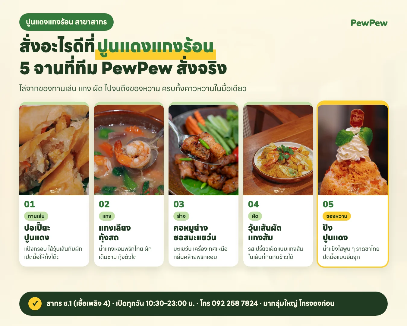 อินโฟกราฟิกสั่งอะไรดีที่ปูนแดงแกงร้อน 5 จานที่ทีม PewPew สั่ง: ปอเปี๊ยะปูนแดง แกงเลียงกุ้งสด คอหมูย่างซอสมะแขว่น วุ้นเส้นผัดแกงส้ม ปังปูนแดง สาขาสาทรเปิดทุกวัน 10:30–23:00 น.