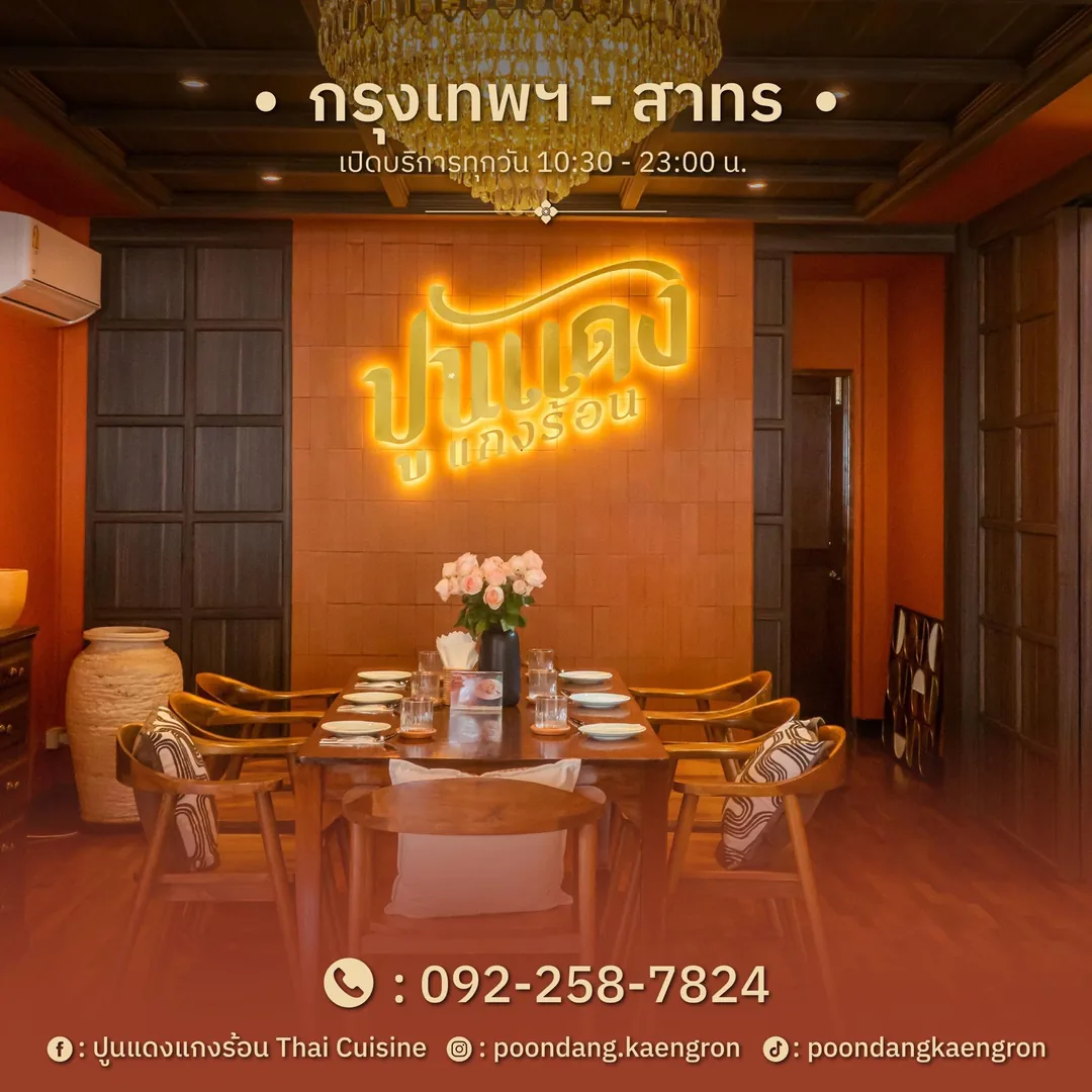 การ์ดสาขากรุงเทพฯ สาทร ปูนแดงแกงร้อน เปิดบริการทุกวัน 10:30–23:00 น. โทร 092-258-7824