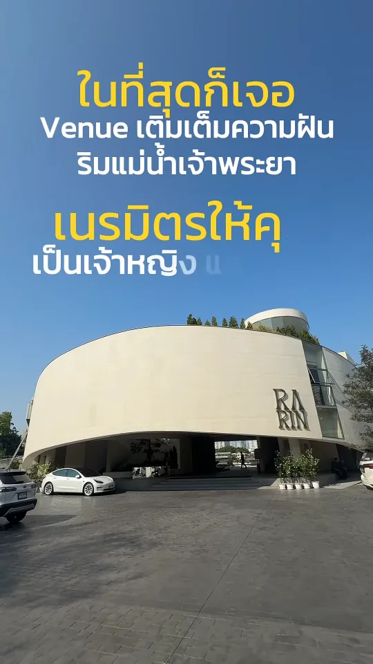 ภาพปกคลิปรีวิว RARIN สถานที่จัดงานริมแม่น้ำเจ้าพระยา จากเพจปิ้ว ปิ้ว