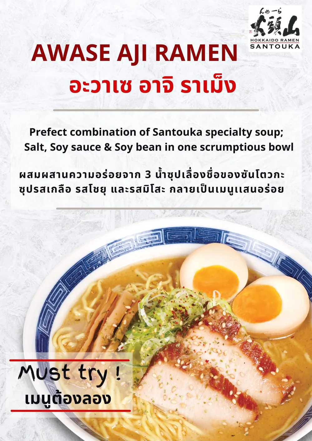 โปสเตอร์ Awase Aji Ramen ราเมงรวมซุปเกลือ โชยุ และมิโสะในชามเดียว ไข่ยางมะตูมและหมูชาชู