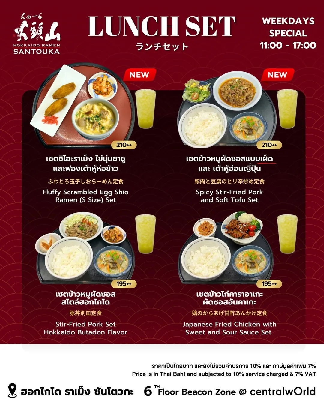 เมนู Lunch Set Santouka เซตชิโอะราเมงไข่นุ่ม 210 เซตข้าวหมูผัดซอสเผ็ด 210 เซตข้าวหมูผัดสไตล์ฮอกไกโด 195 เซตไก่คาราอาเกะซอสอันคาเกะ 195 บาท
