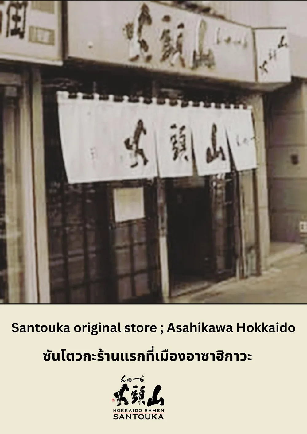 ภาพเก่าร้าน Santouka ร้านแรกที่เมืองอาซาฮิกาวะ ฮอกไกโด ผ้าม่านโนเรนสีขาวหน้าร้าน