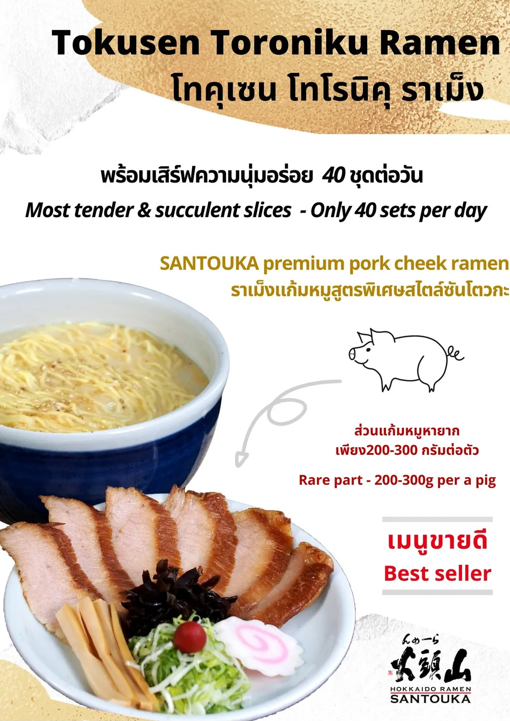 โปสเตอร์ Tokusen Toroniku Ramen ราเมงแก้มหมู พร้อมเสิร์ฟ 40 ชุดต่อวัน ส่วนแก้มหมูหายากเพียง 200-300 กรัมต่อตัว