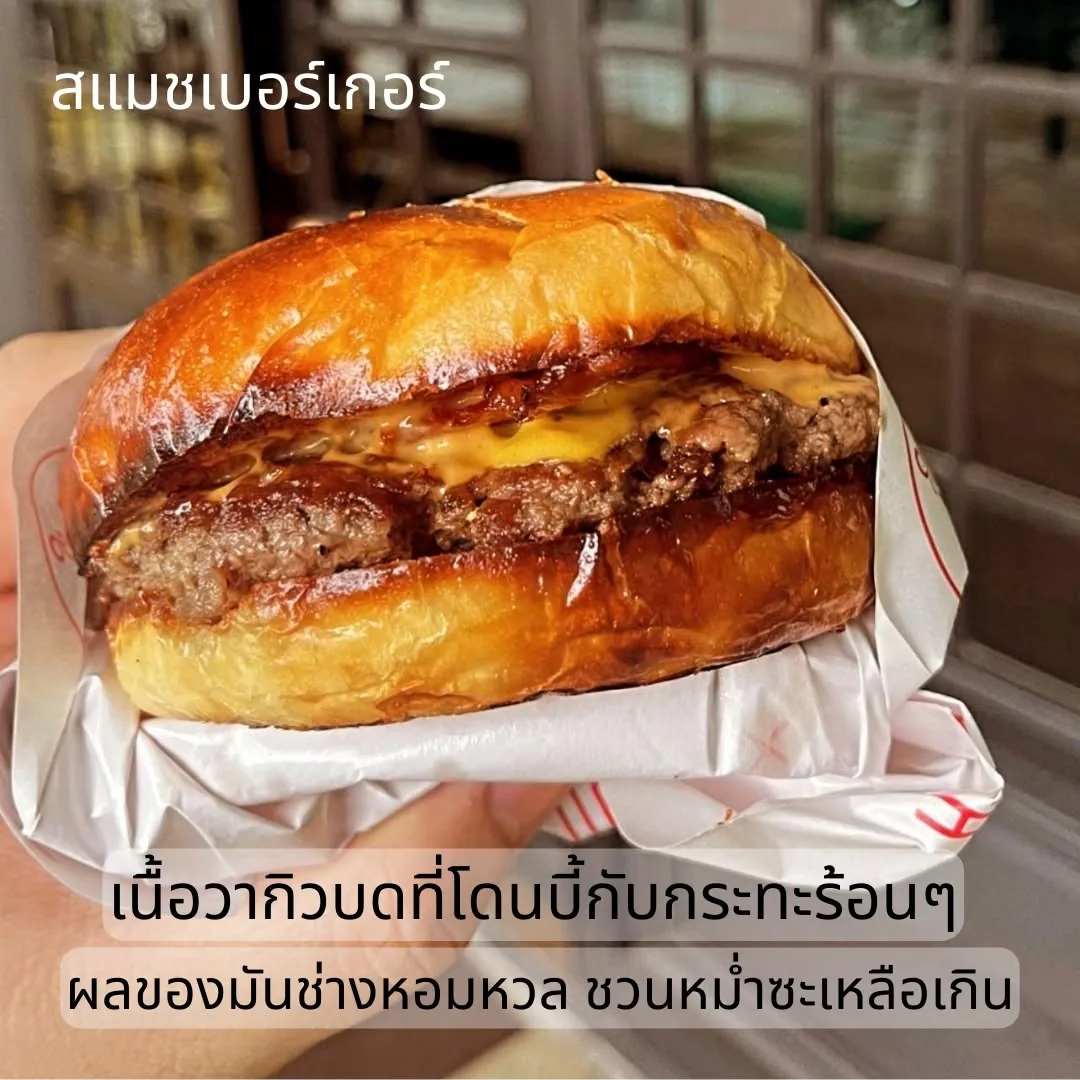 สแมชเบอร์เกอร์เนื้อวากิว ชีสละลาย ในขนมปังโปเตโต้บัน