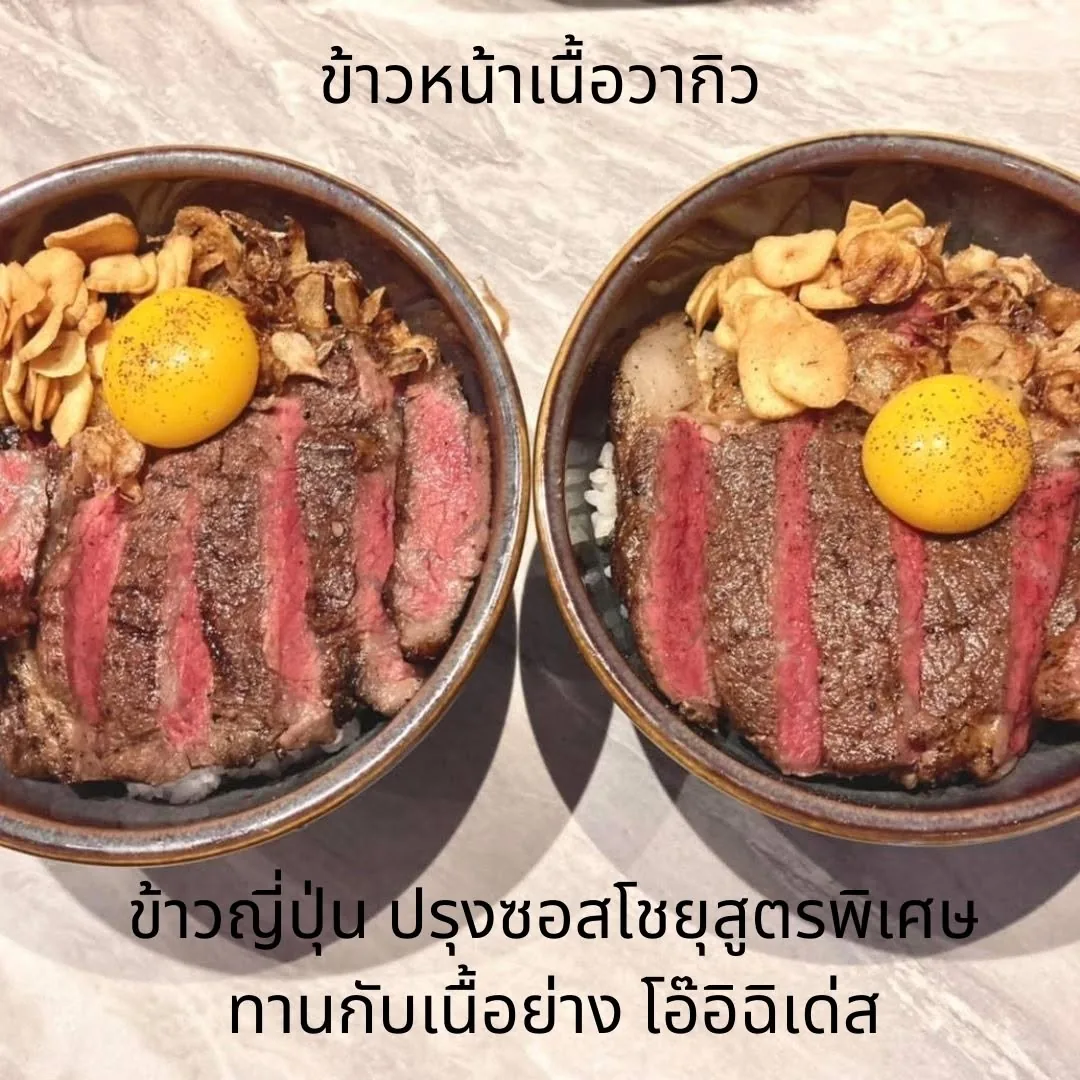 ข้าวหน้าเนื้อวากิวสองชาม เนื้อย่างหั่นชิ้นกับไข่แดง