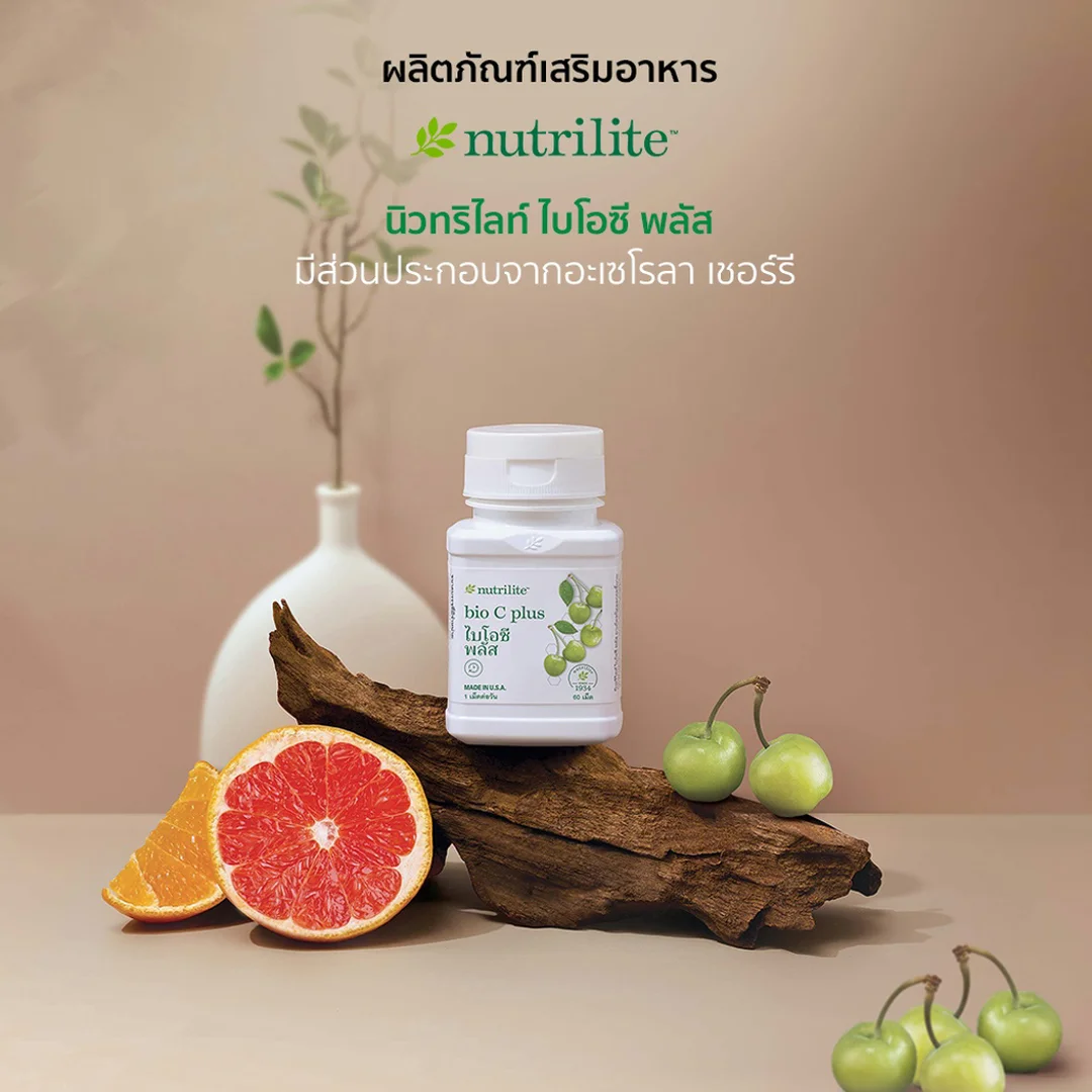 นิวทริไลท์ ไบโอซี พลัส วิตามินซีผสมอะเซโรลาเชอร์รี 60 เม็ด
